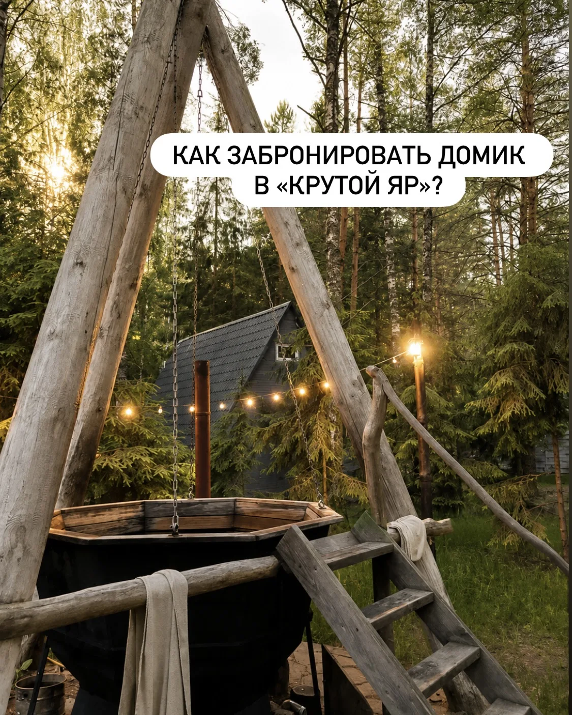 Забронировать отдых в «Крутом Яре» — просто, без ожиданий и анкет.