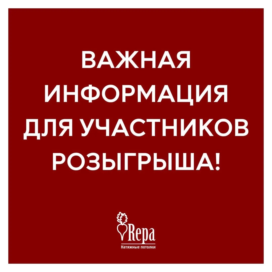 ВАЖНАЯ ИНФОРМАЦИЯ ДЛЯ УЧАСТНИКОВ РОЗЫГРЫША❗