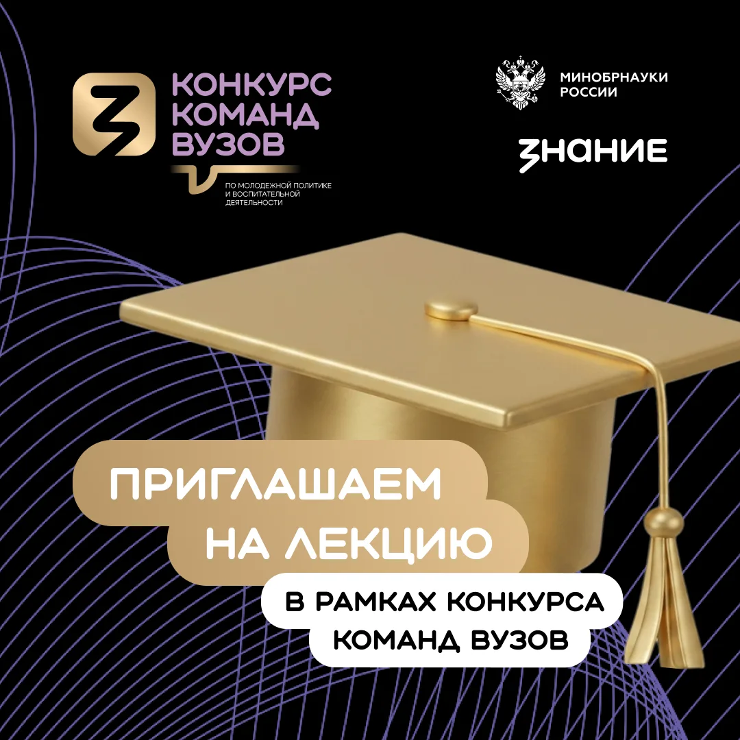📝 ЮУГМУ участвует во Всероссийском конкурсе Российского общества «Знание»