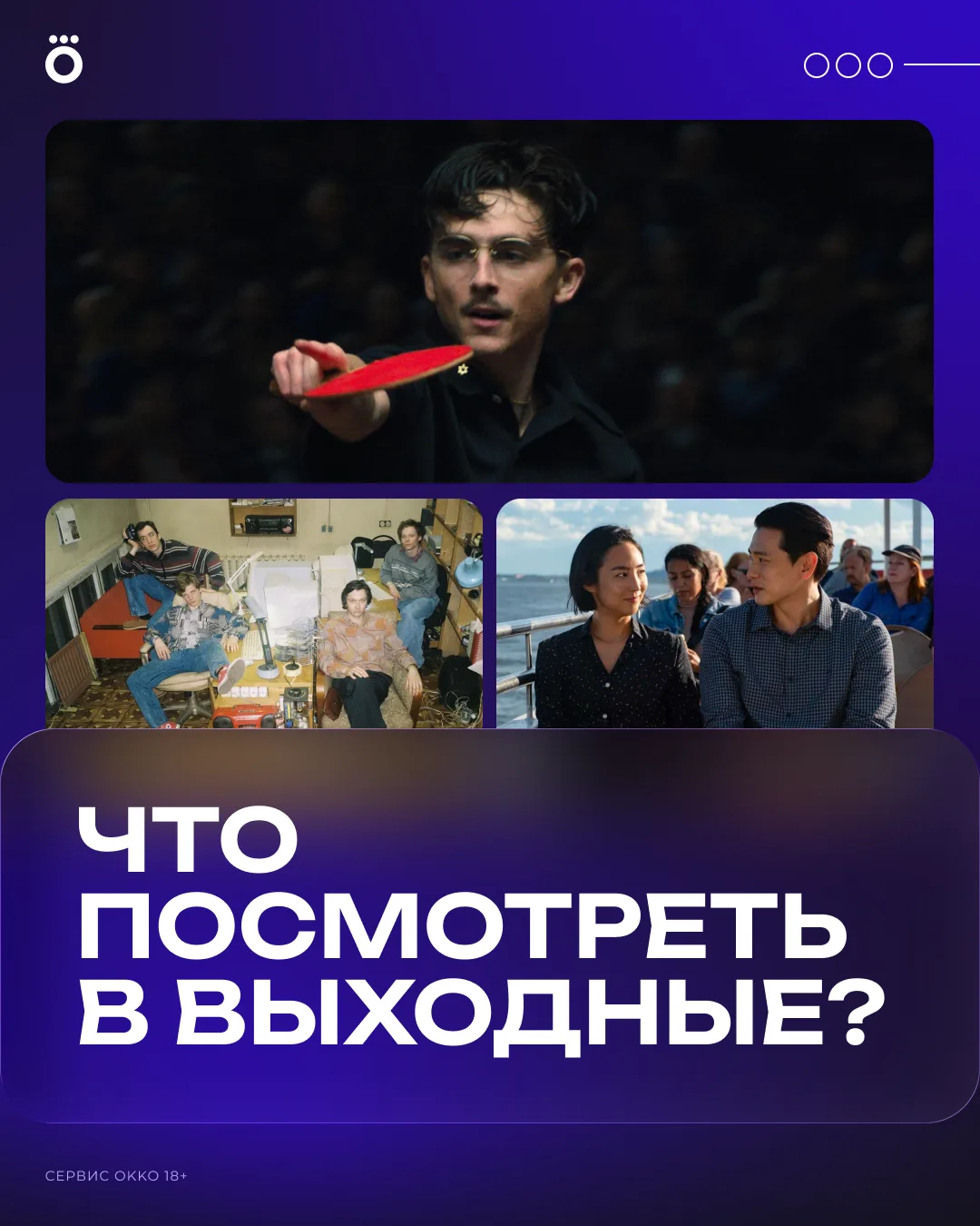 Что посмотреть в выходные? Собрали семь фильмов на разное настроение — выбирайте свой.