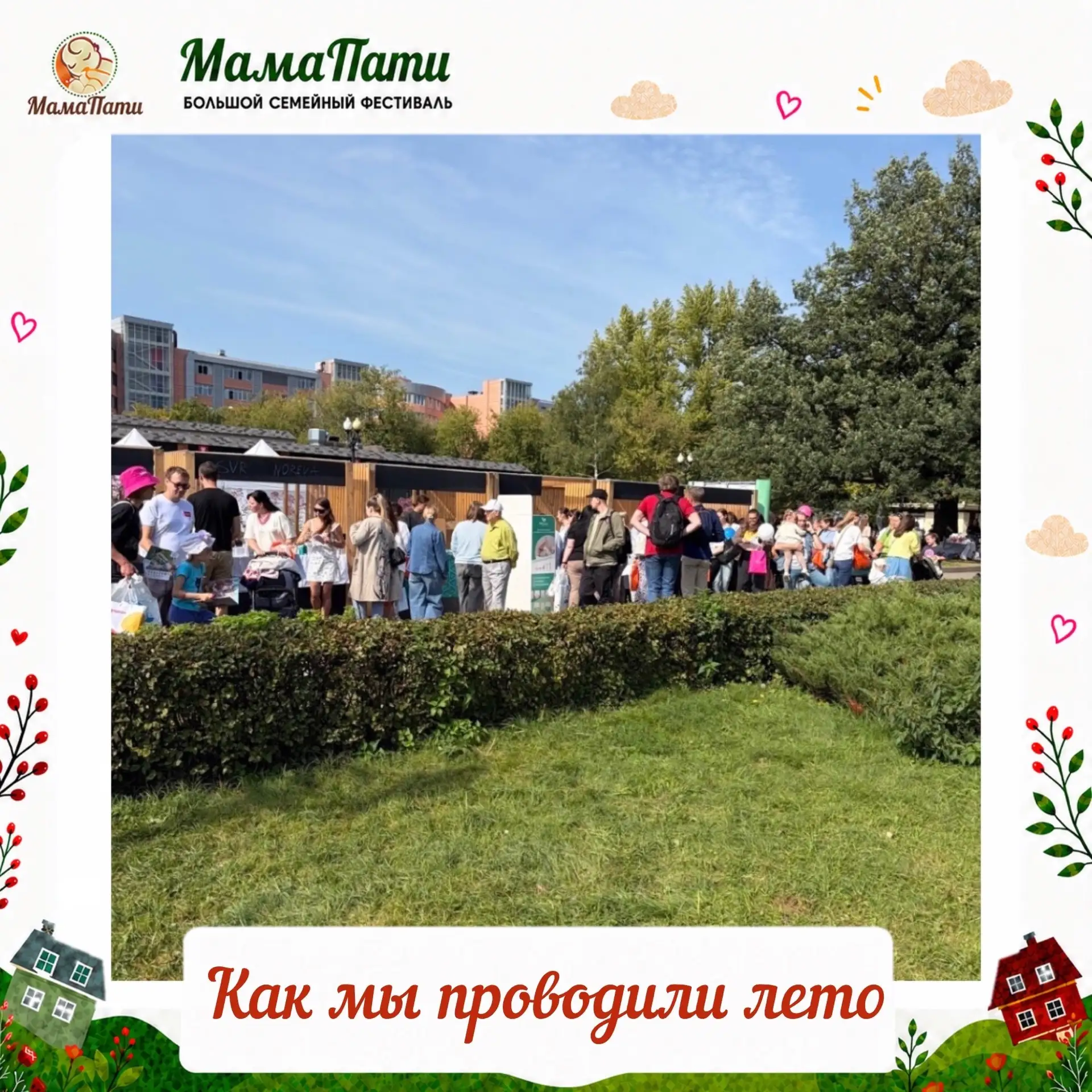 Вот каким был большой летний фестиваль «МамаПати» в Измайловском парке ❤