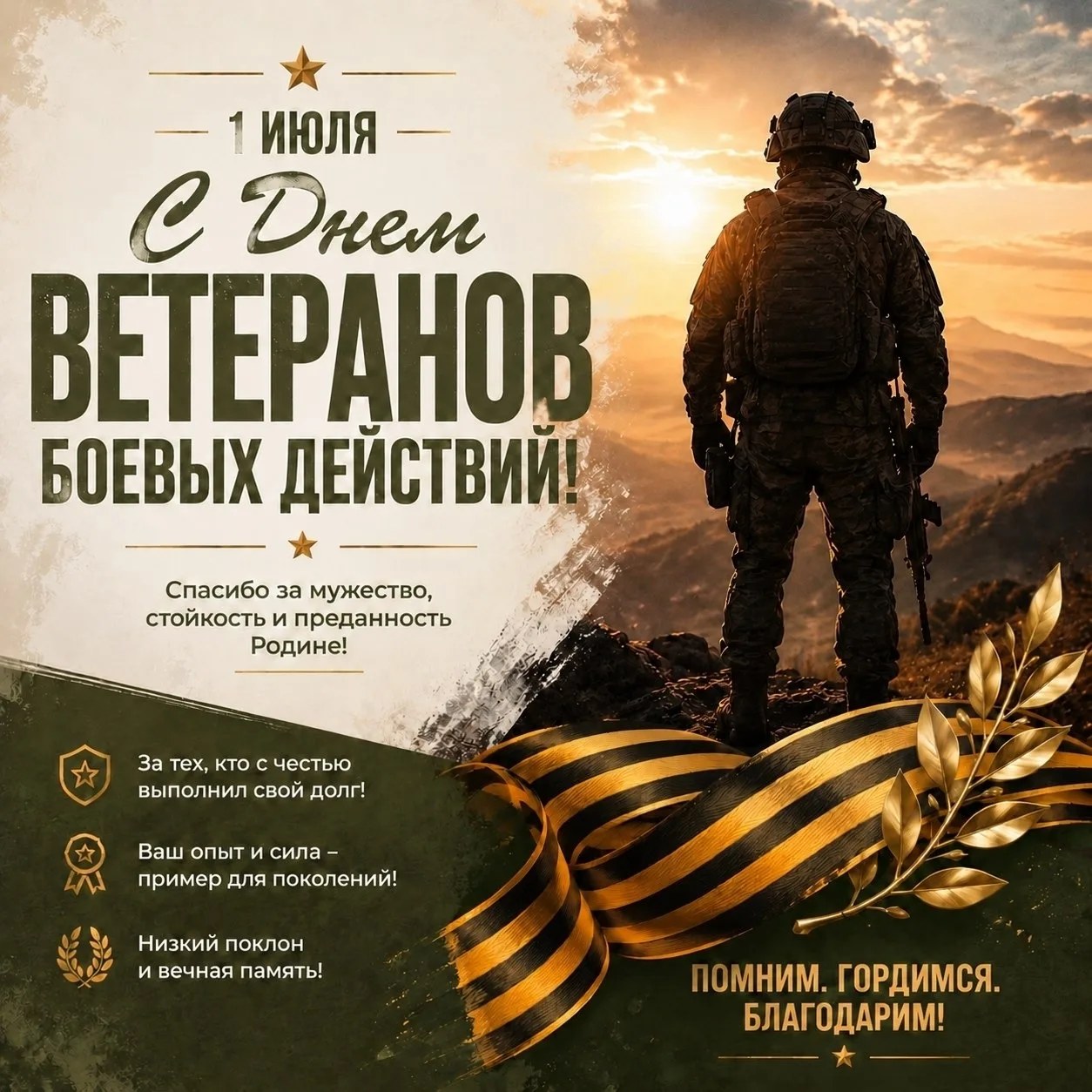 🇷🇺 1 июля в России — День ветеранов боевых действий. Памятная дата, посвящённая всем, кто с честью