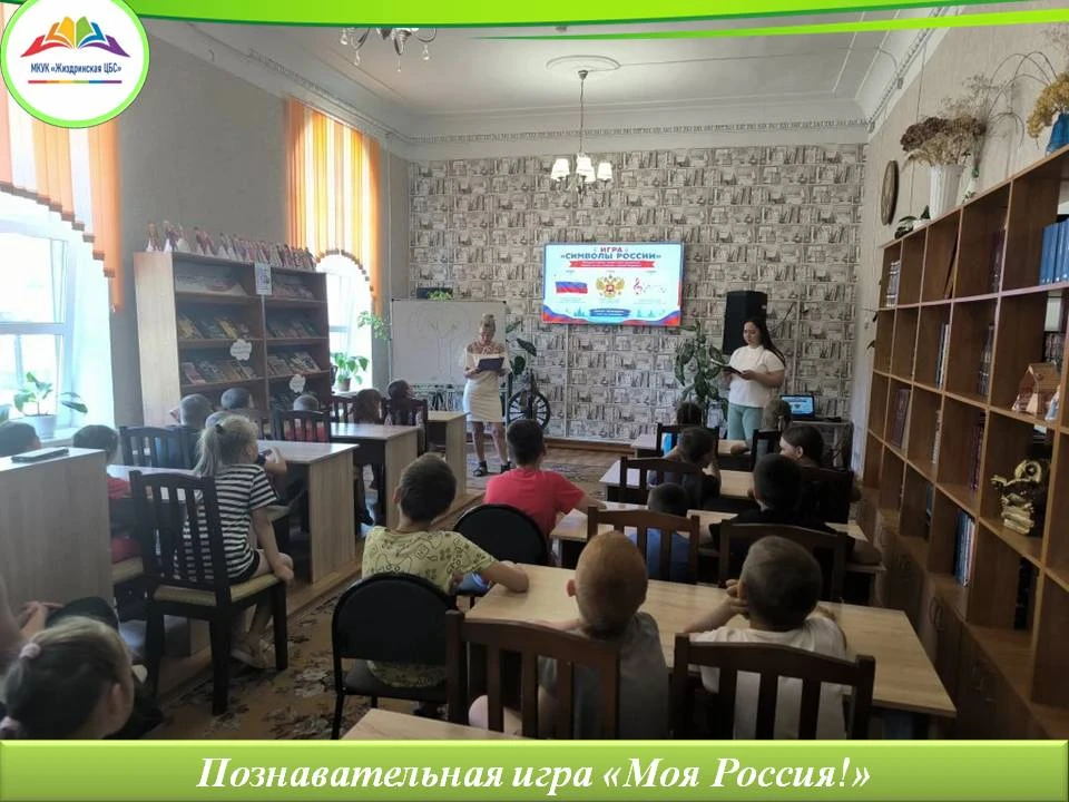 🙌Для ребят, посещающих летнюю площадку школы № 2, состоялась познавательная игра «Моя Россия!». 
В 