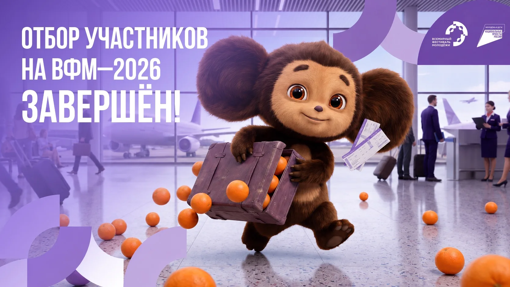 🔥 10 000 участников из 191 страны: отбор на Международный фестиваль молодёжи завершён!