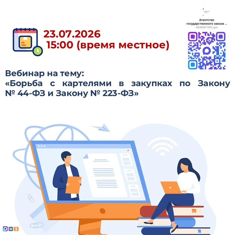 23.07.2026 в 15:00 (время местное) состоится бесплатный вебинар на тему: «Борьба с картелями в закуп