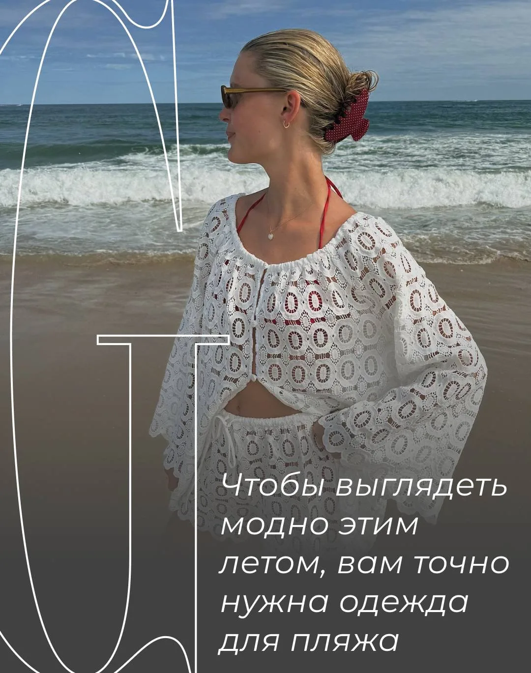 Даже если вы не собираетесь в отпуск к морю, этим летом вам все равно нужна пляжная одежда. 

В трен