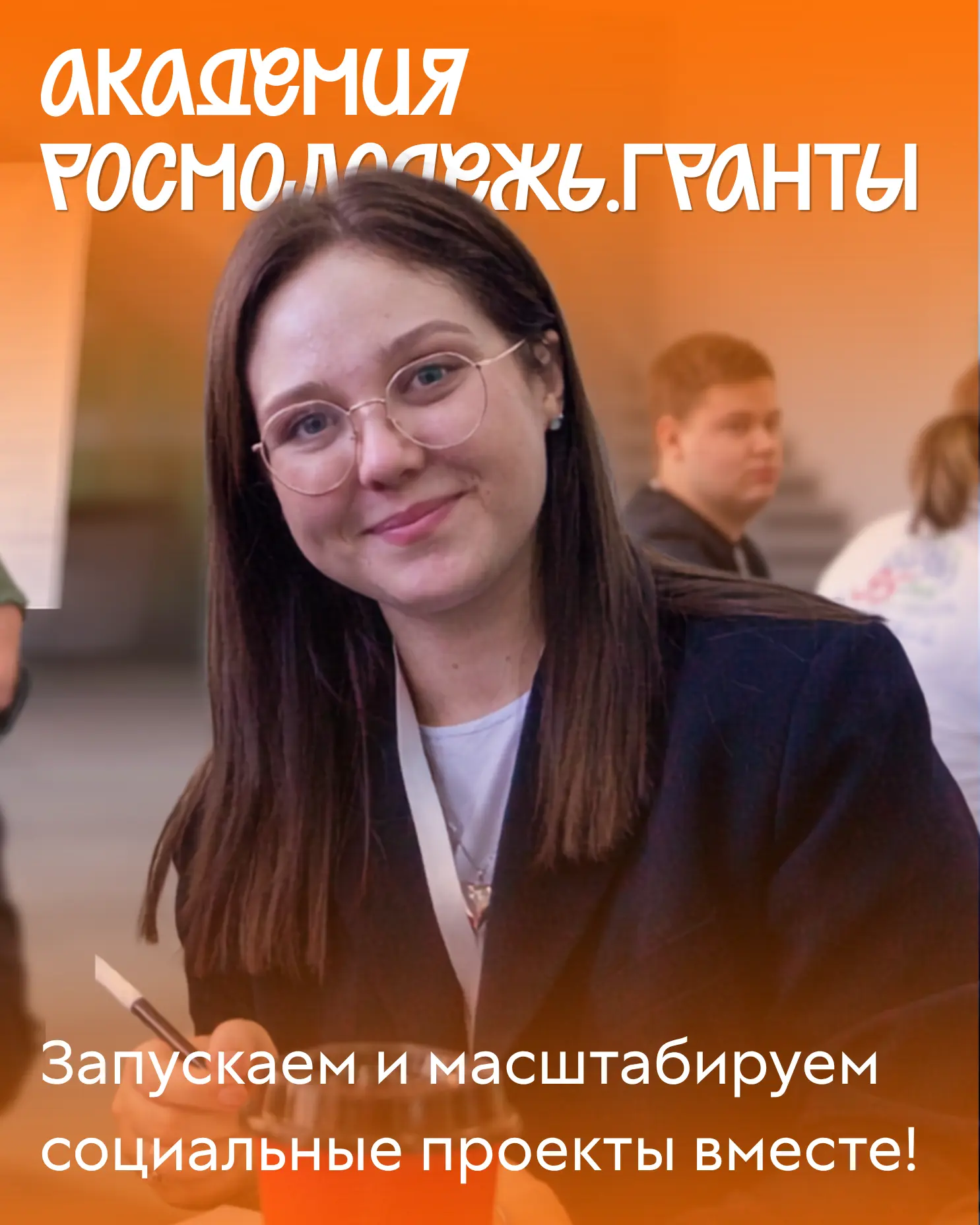 ⚡️ Твоя идея может больше: стартовала Академия Росмолодёжь.Гранты!