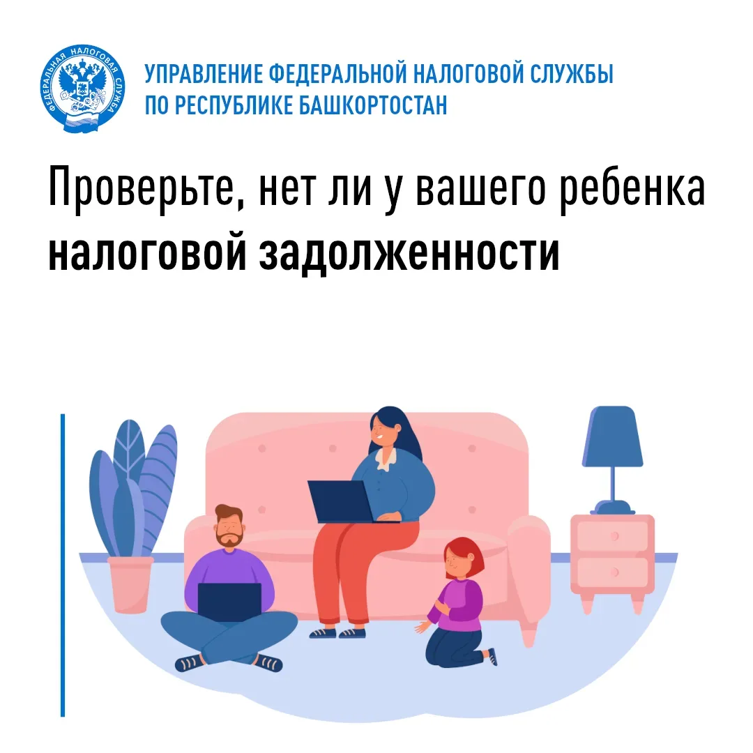 Проверьте, нет ли у вашего ребенка налоговой задолженности