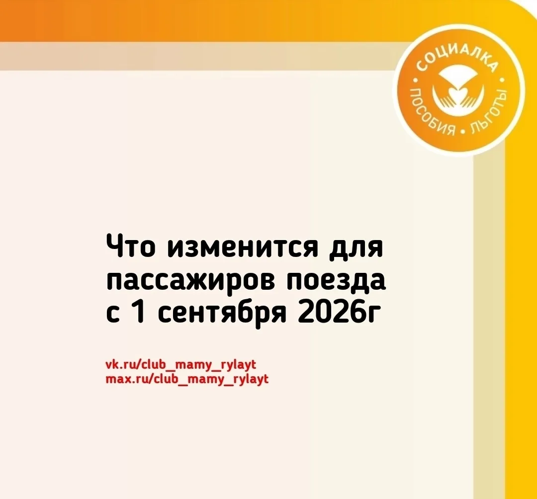 🚉 Что изменится для пассажиров поездов с 1 сентября 2026 года