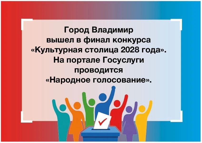 Владимир - в финале всероссийского конкурса «Культурная столица 2028 года».