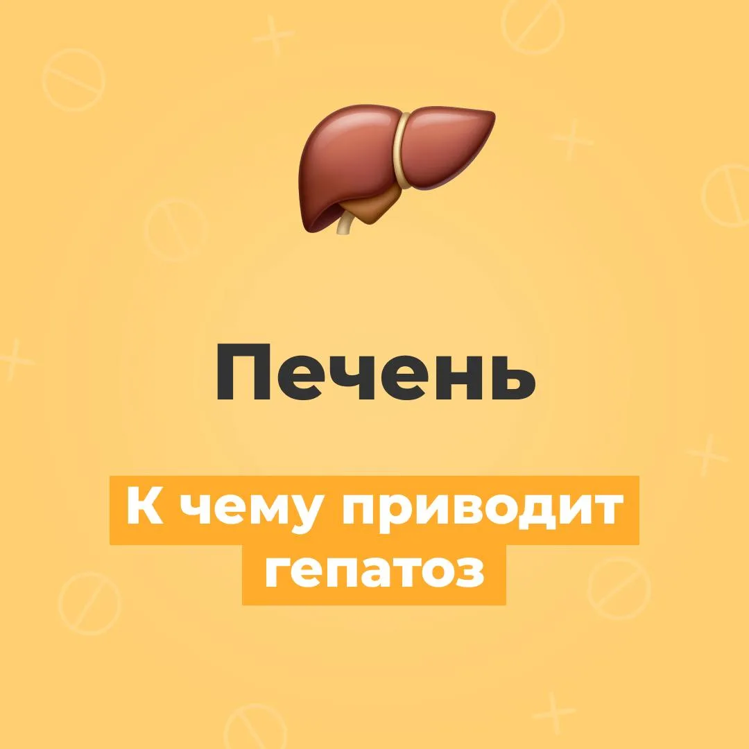 🫣 Печень может долго не беспокоить. И именно поэтому изменения в ней часто остаются не...