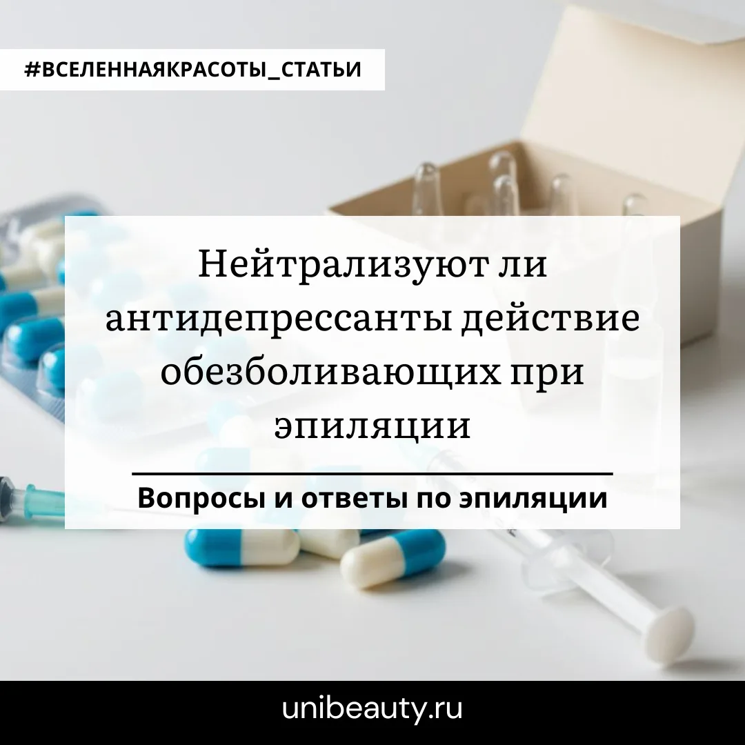 Нейтрализуют ли антидепрессанты действие обезболивающих при эпиляции