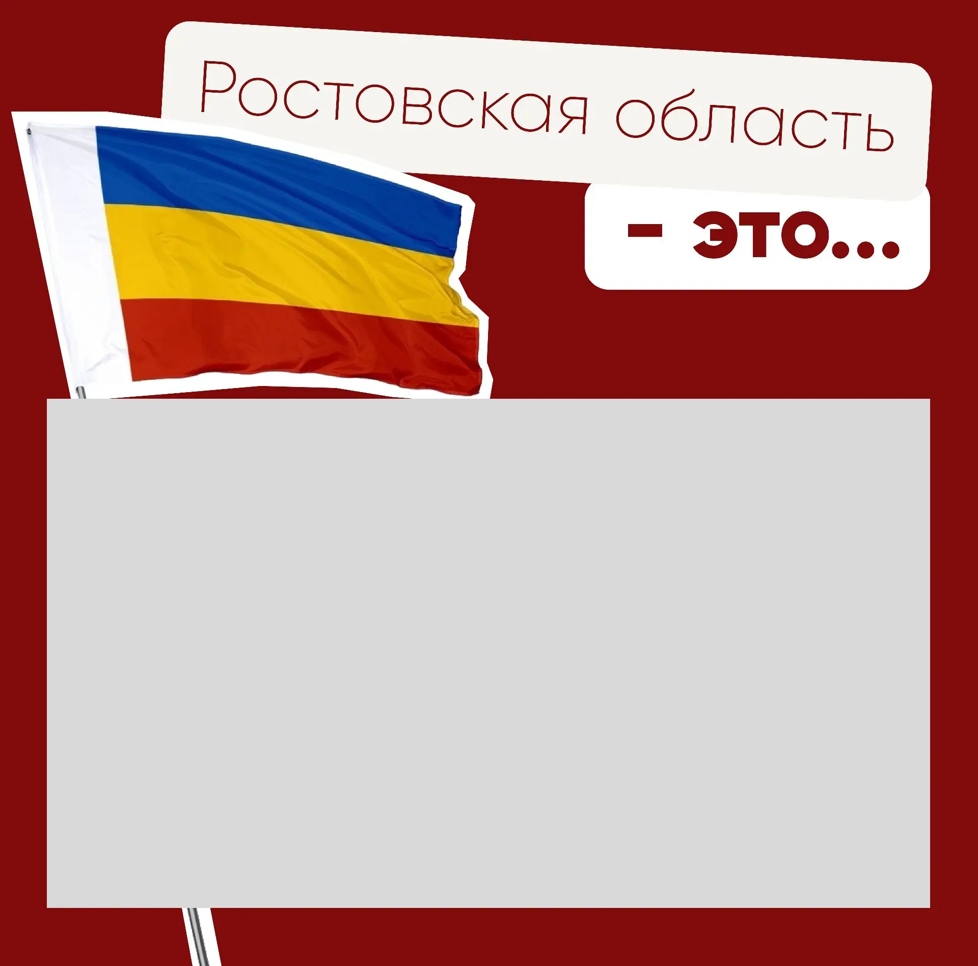Что для тебя Ростовская область?