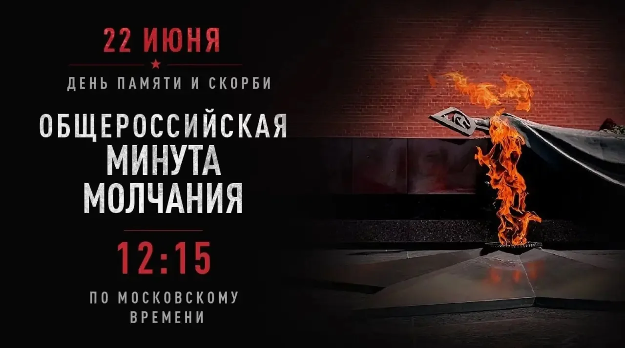 День памяти и скорби: 22 июня страна замрет в минуте молчания

22 июня 2026 года — это не просто дат