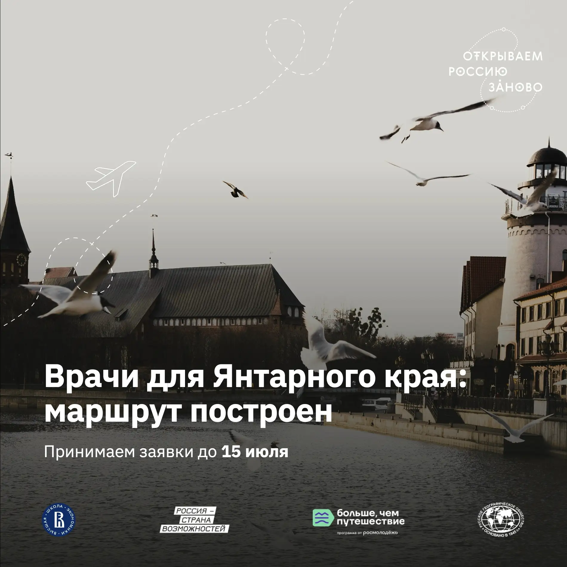Едем в Янтарный край вдохновлять школьников на выбор профессии врача