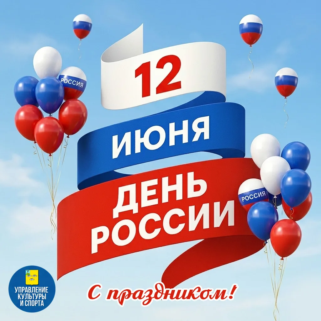 С праздником, с Днём России!