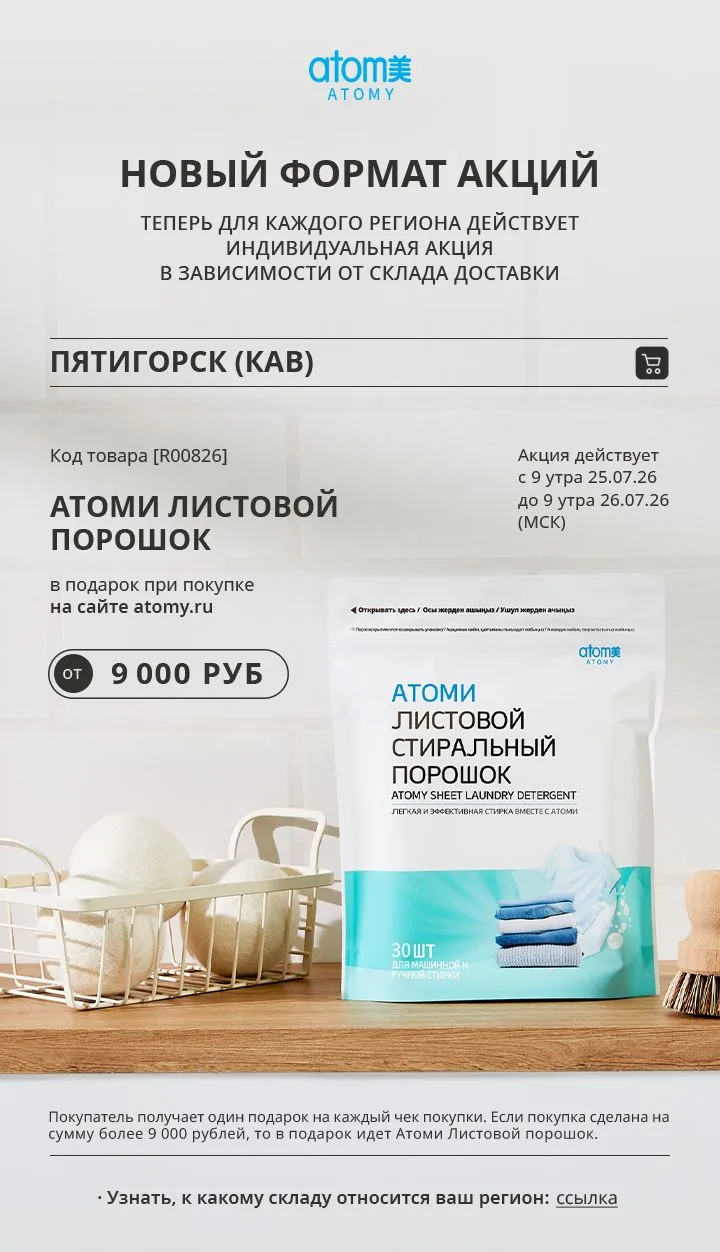 Карта с распределением регионов по складам:
https://www.atomy.ru/cst/notice/dtl?notiNo=202607051448&