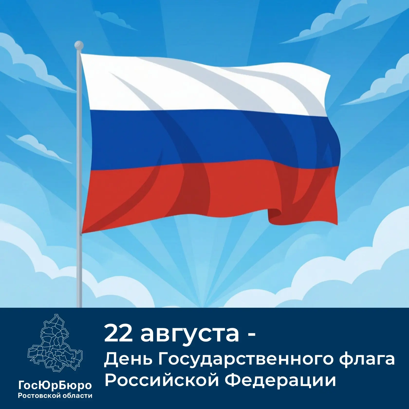 🇷🇺 В День Государственного флага Российской Федерации — 22 августа — ГосЮрБюро Ростов...