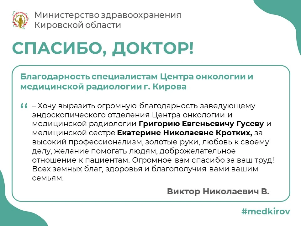 💌 Благодарность специалистам Центра онкологии и медицинской радиологии г. Кирова от Ви...