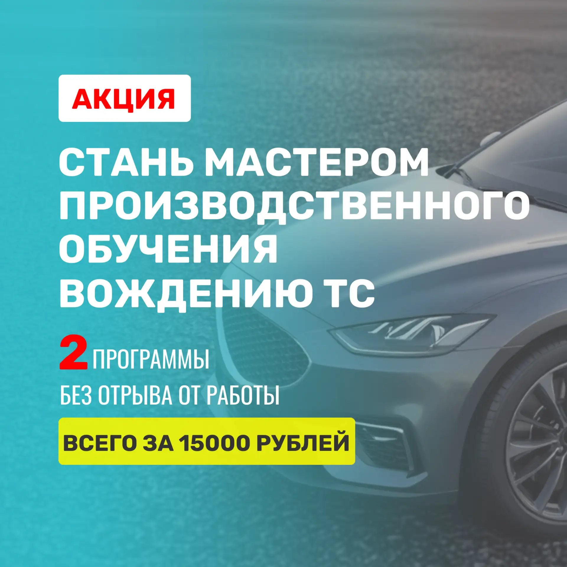 ⚠ ВНИМАНИЕ, ИНСТРУКТОРЫ И РУКОВОДИТЕЛИ АВТОШКОЛ! ⚠

С 1 сентября 2026 года вступает в силу Приказ Ми