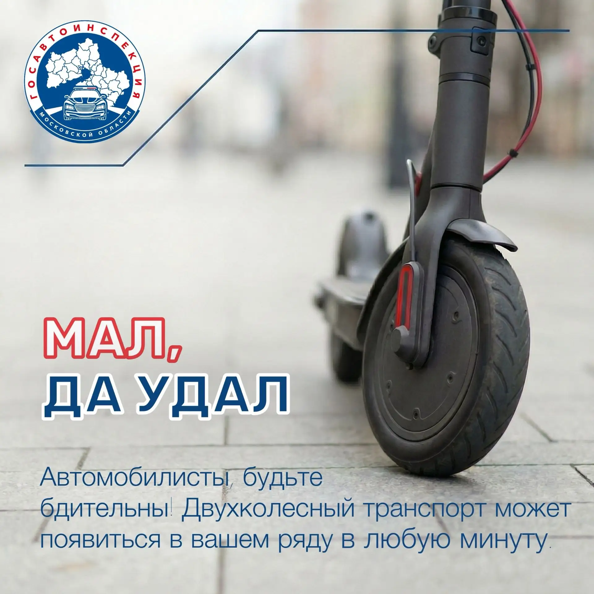 С наступлением тепла в Московской области растет число ДТП с участием СИМ и мототехники...