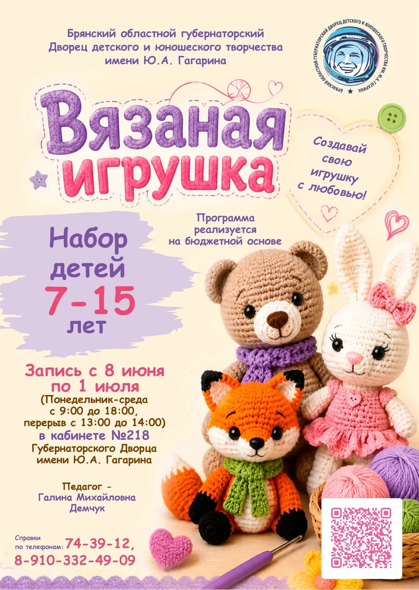 ⚡НАБОР НА 2026-2027 УЧЕБНЫЙ ГОД⚡

НОВАЯ ПРОГРАММА - "ВЯЗАНАЯ ИГРУШКА"

👧👦 Возраст детей - 7-15 лет