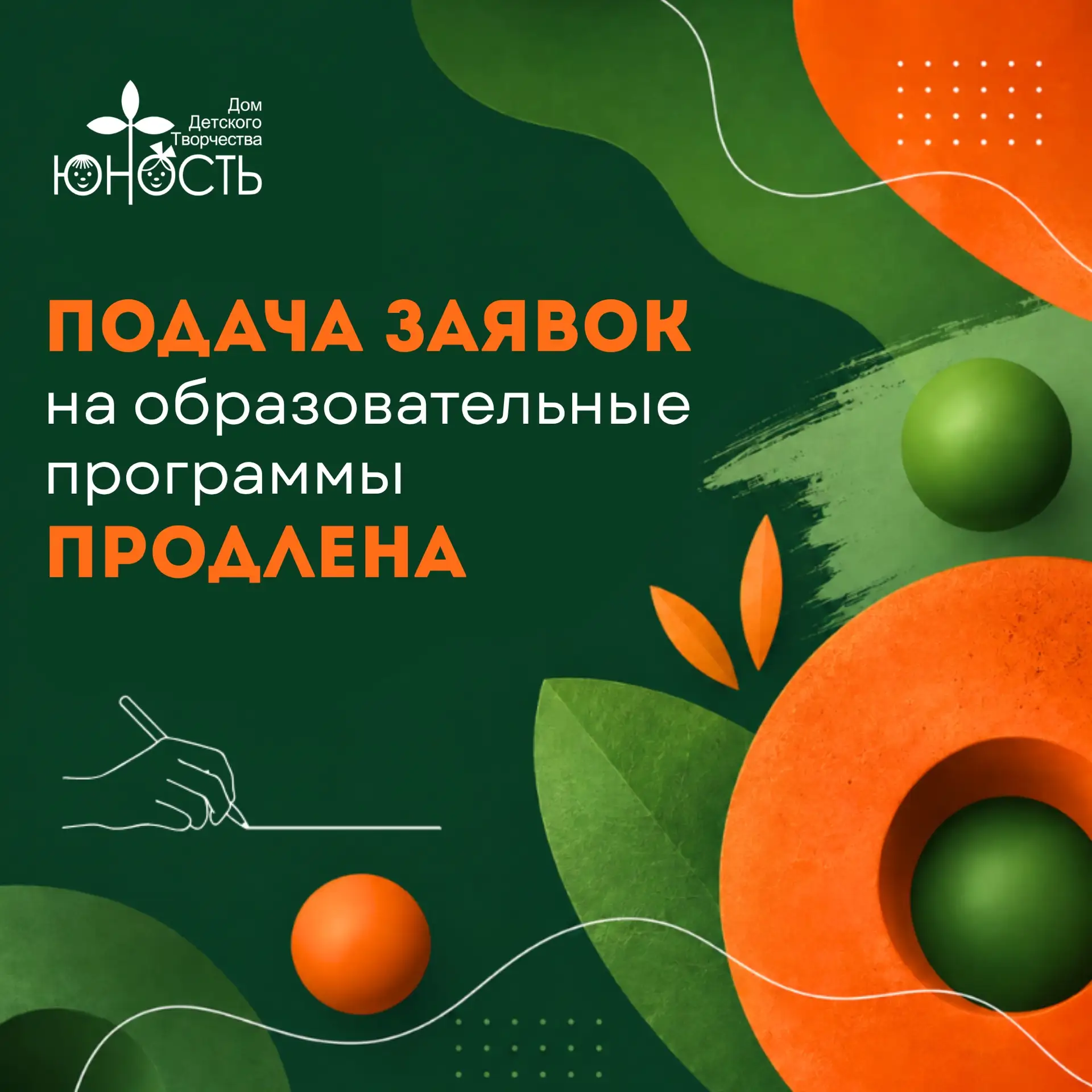 ❗ПОДАЧА ЗАЯВОК в коллективы Дома детского творчества «Юность» продлена❗
