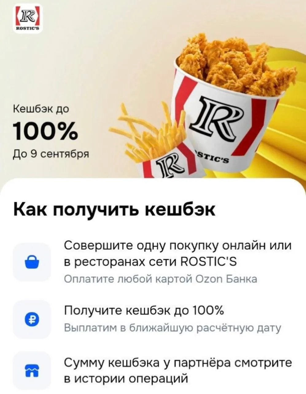 100% кэш в РОСТИКС от озон банка