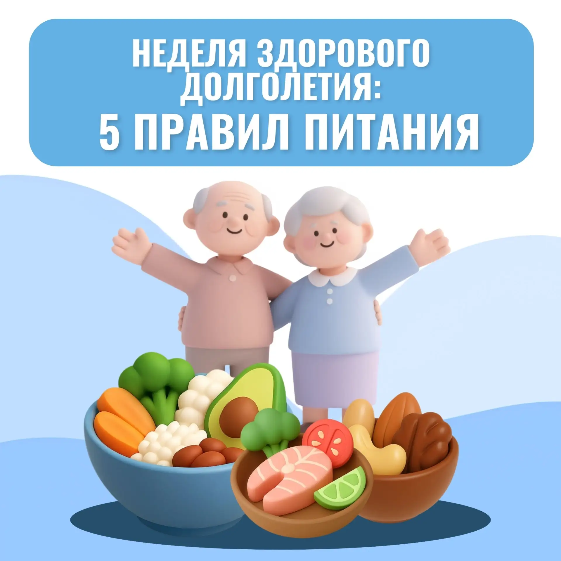 Неделя здорового долголетия: 5 правил питания