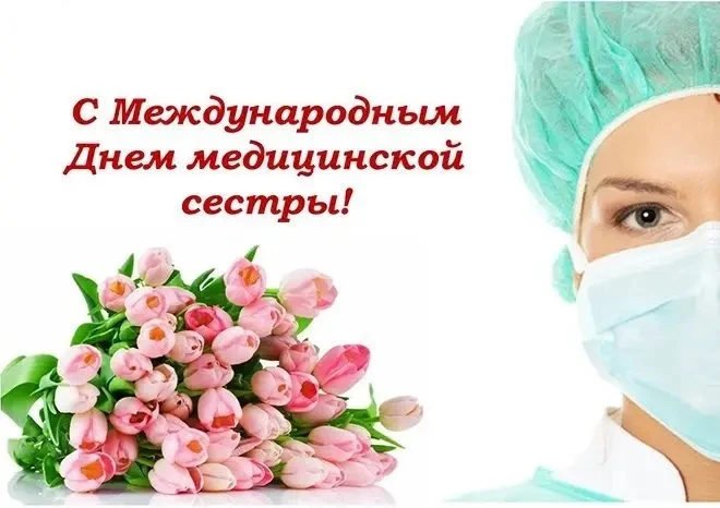 🗓️12 мая — Международный день медицинской сестры.