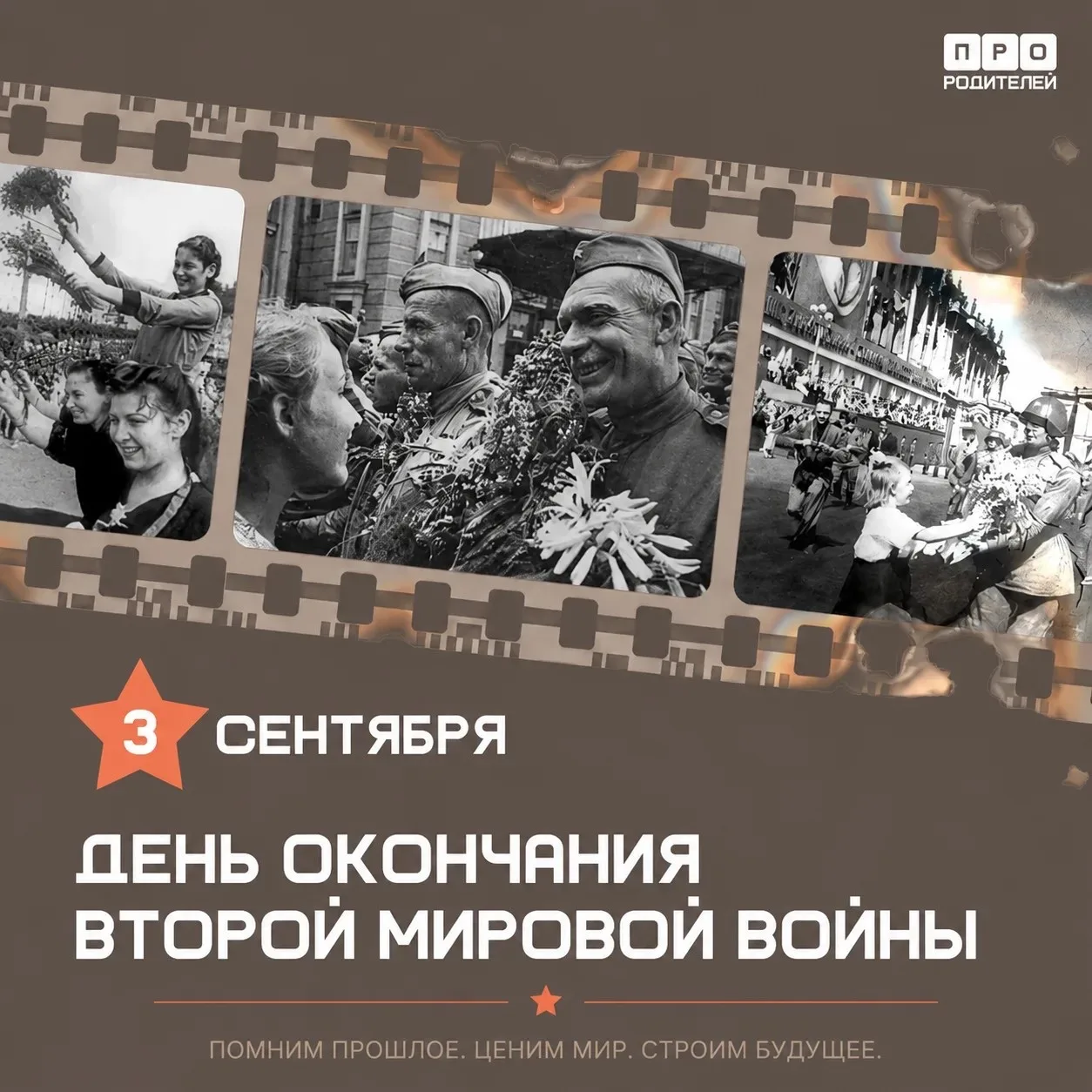 🇷🇺День окончания Второй мировой войны