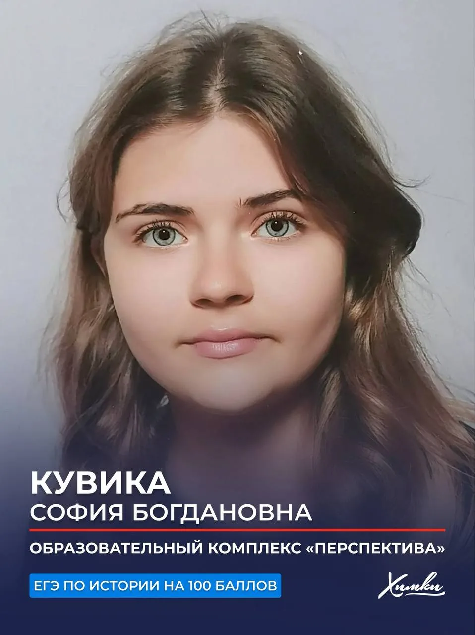 👏 Школьники из Химок продолжают радовать выдающимися результатами. Еще два выпускника вошли в число