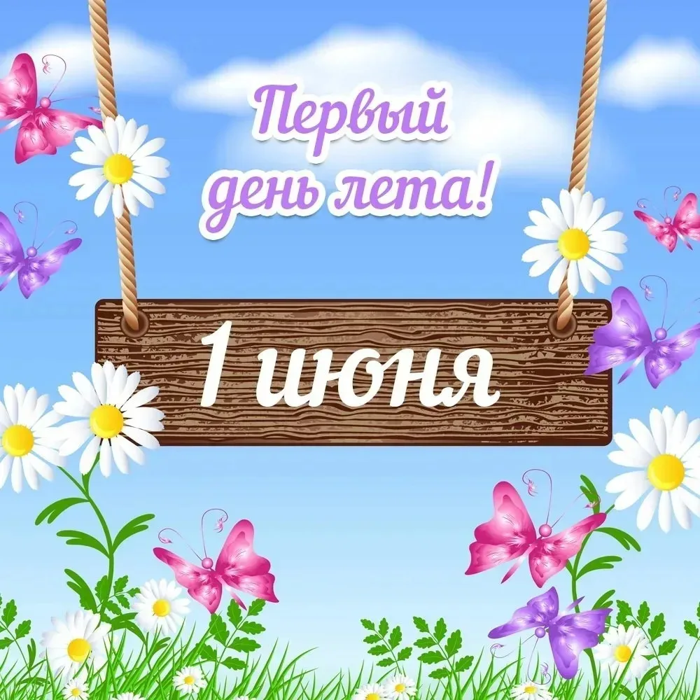 💫С Днем защиты детей!👫