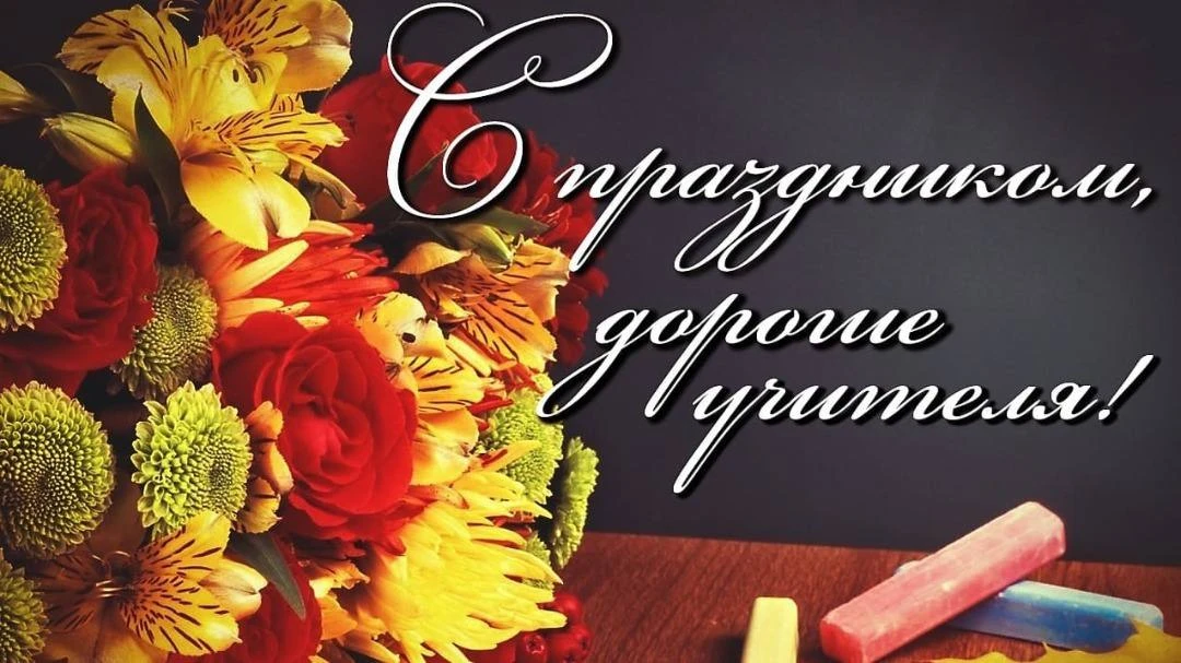 🍁Дорогие учителя, педагоги и наставники! От всей души поздравляю всех вас с Днем учителя!