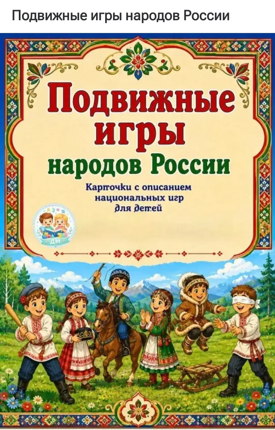 #Год единства народов России#
#Год дошкольного образования#
#Год дошкольного образования РА#