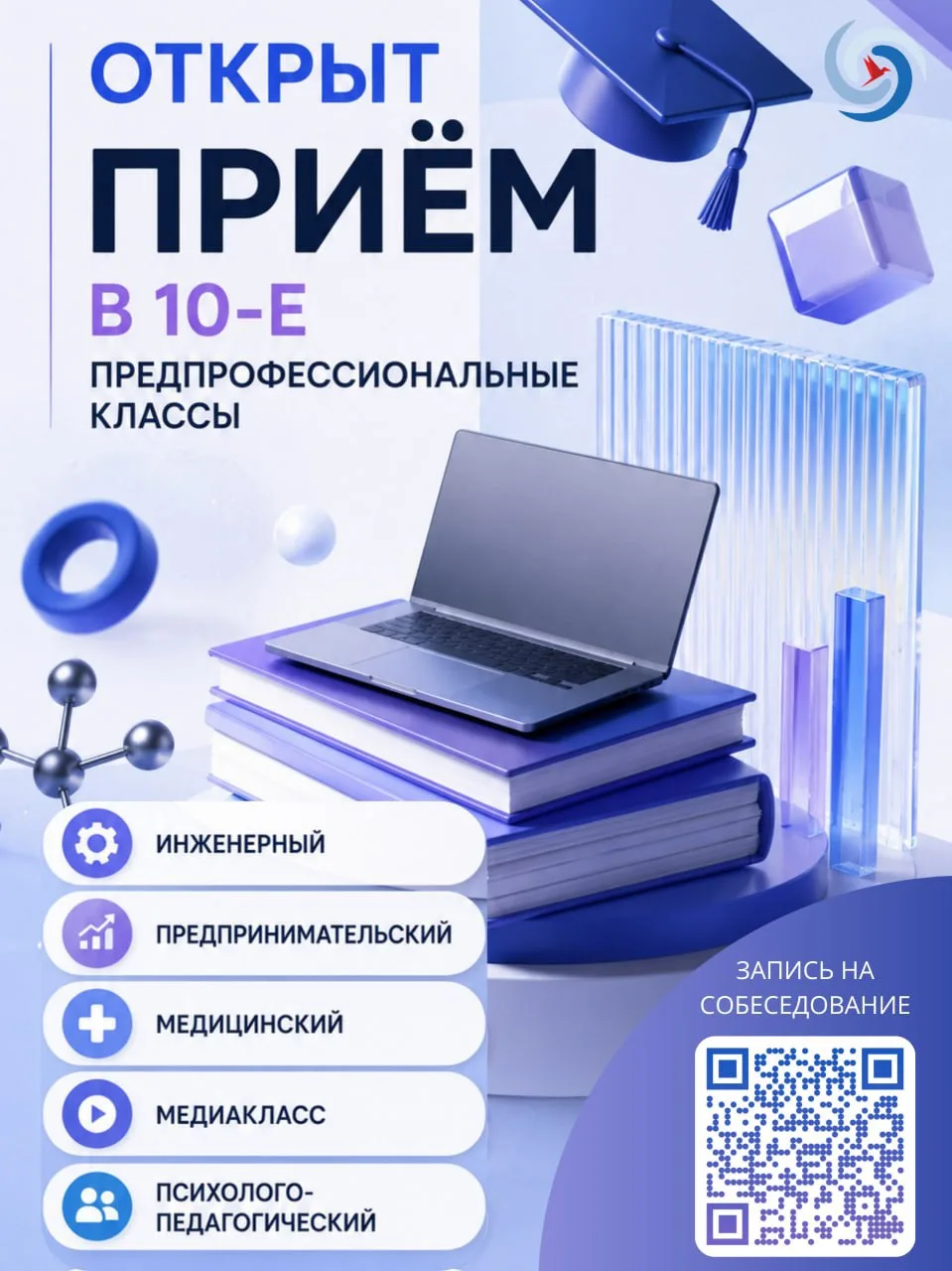 ❗️ Открыт приём в предпрофессиональные 10-е классы!

Уважаемые родители и девятиклассники! Набор отк