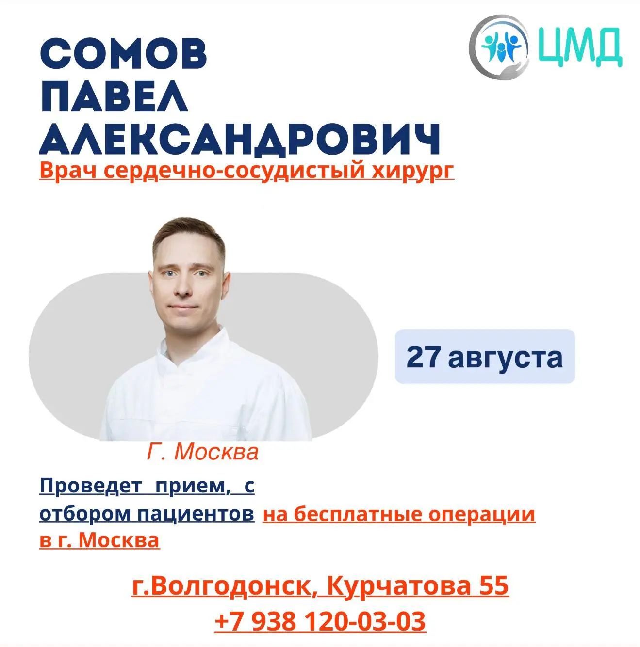 Сердечно-сосудистый хирург из Москвы.