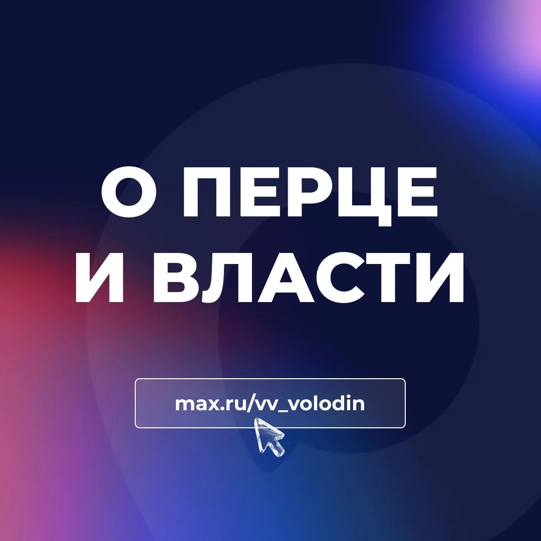 О ПЕРЦЕ И ВЛАСТИ