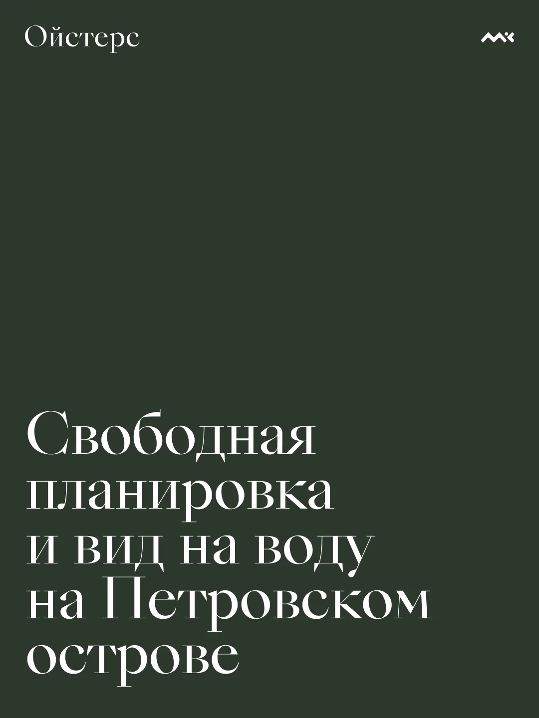Одна из лучших планировок с видом на воду в «Нева Хаус». Предложение для тех, кто ищет ...