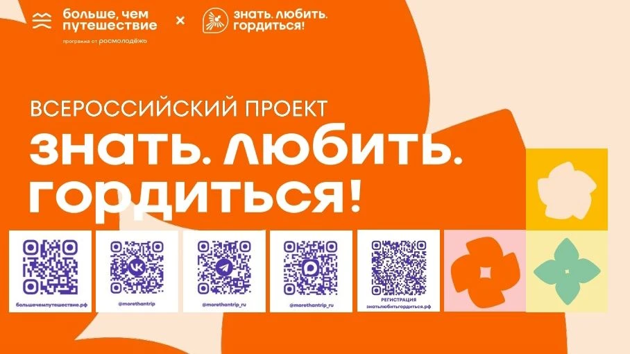 👥Всероссийский проект «Знать. Любить. Гордиться!» — всероссийский проект программы Росмолодёжи «Бол
