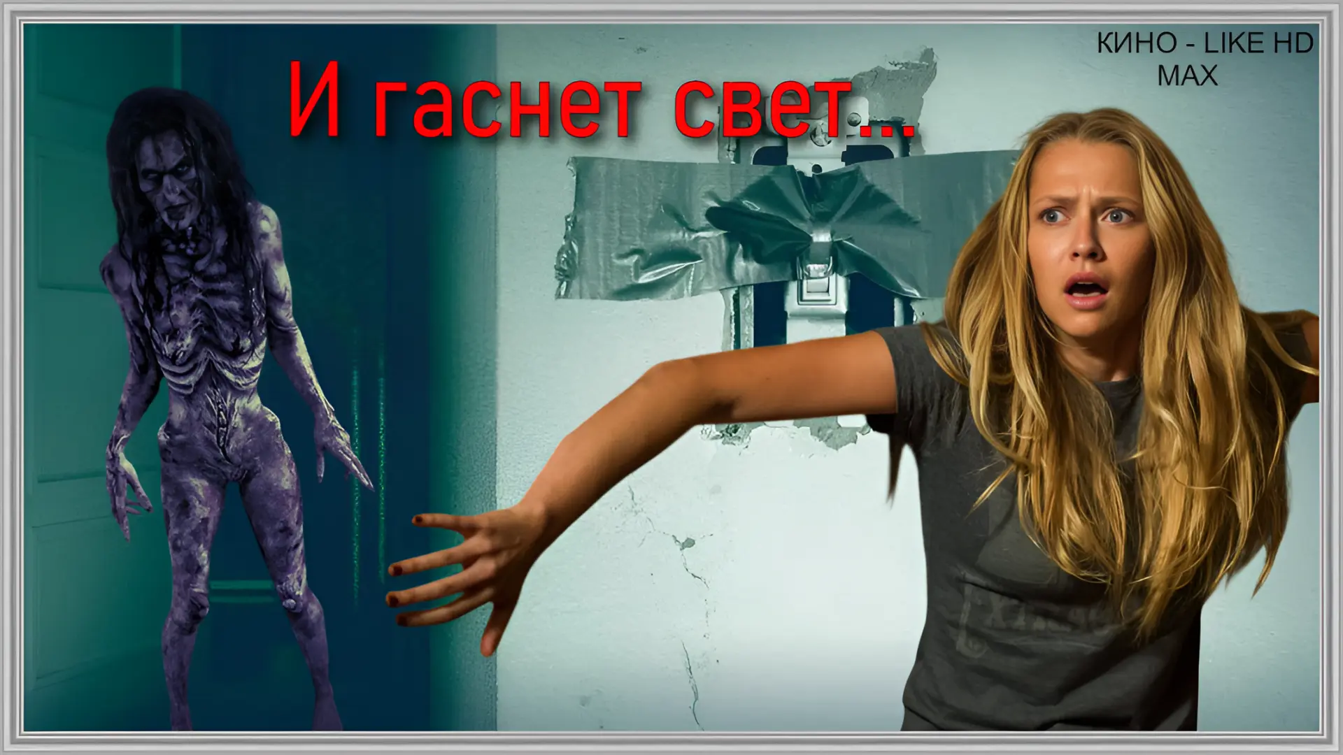 📺И гаснет свет...(2016)🔥😱  Жанр: ужасы  📖Ребекка думала, что оставила детские кошмары позади, но теп