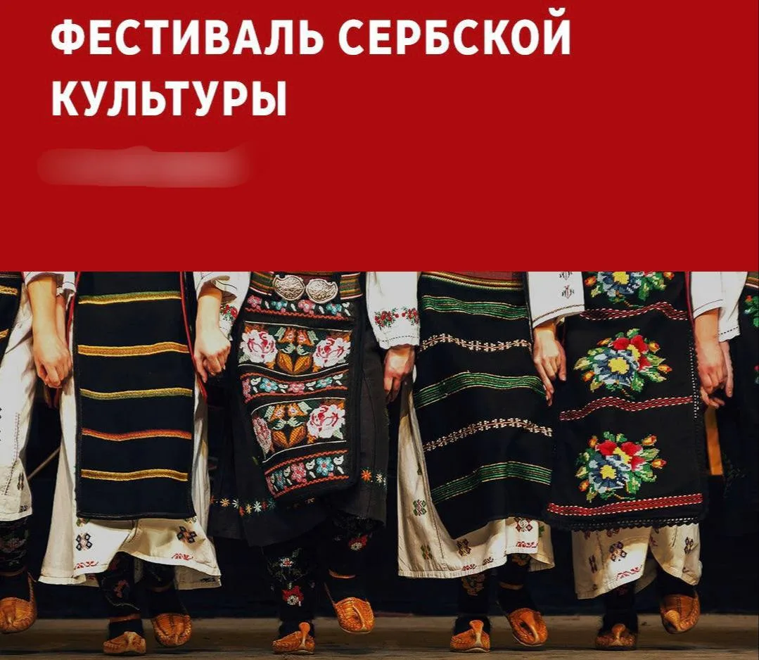 🎆 Фестиваль сербской культуры проходит в «Иностранке»