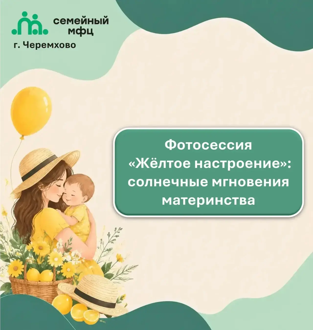 🌼Фотосессия «Жёлтое настроение»: солнечные мгновения материнства🌼

🤱В рамках «Школы молодой мамы»