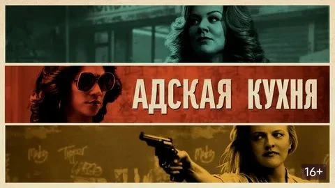 🔥 «Адская кухня» (2019) — когда домохозяйки берут мафию в свои руки! 😎
