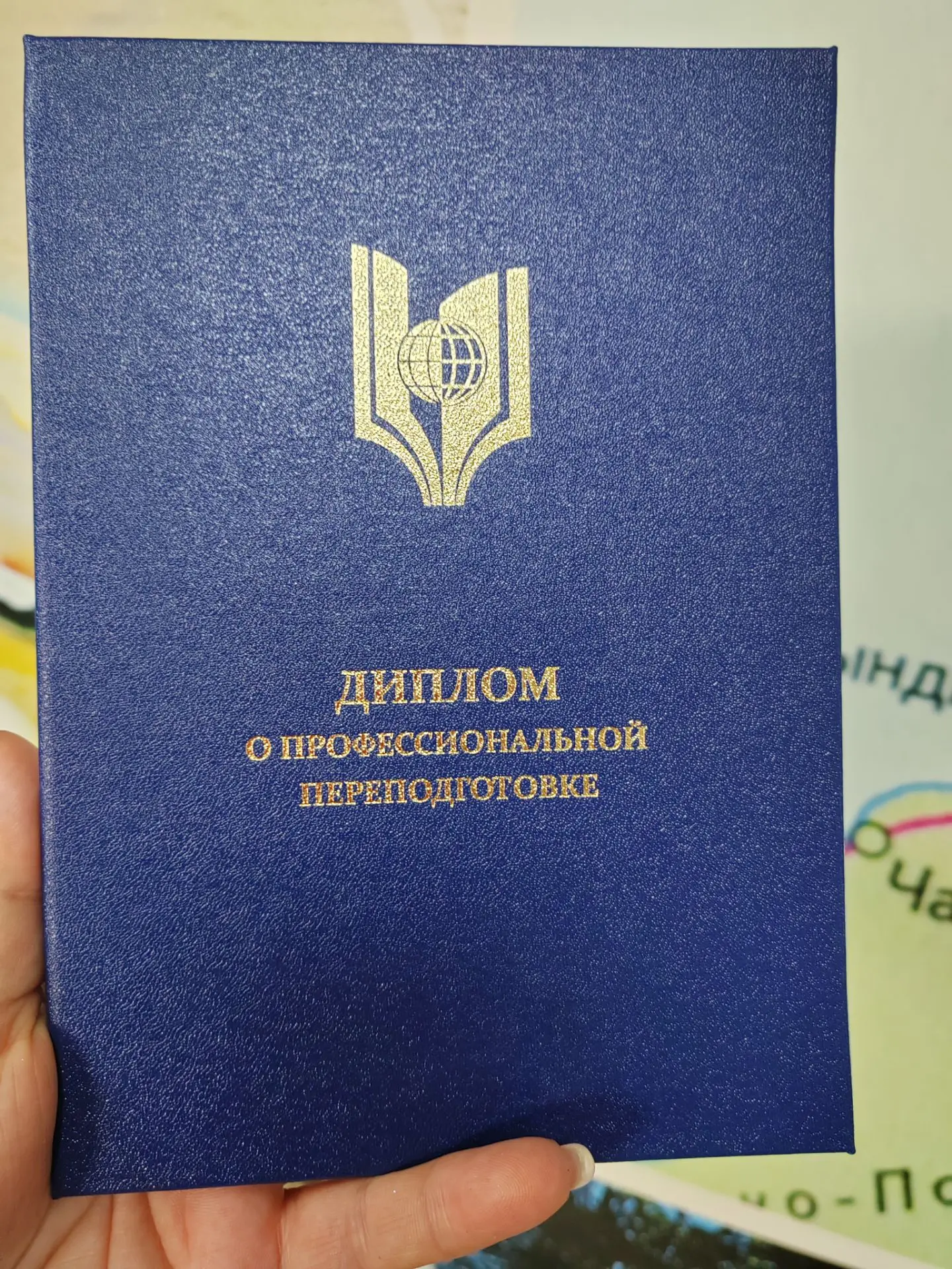 Да! 🔥🔥🔥
У меня диплом в мою копилку к двум моим дипломам о высшем образовании!!!

В свое время я 