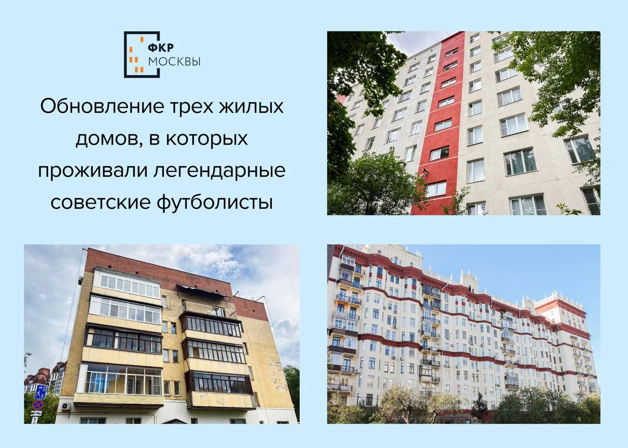 🌆⚽️ В Москве привели в порядок три дома, в которых жили легенды советского футбола

☝🏻История футб