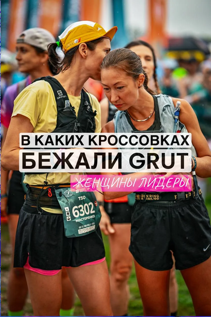 В чем бежали двушки лидеры GRUT? мне удалось это узнать😄