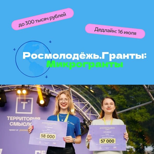 Остались считанные дни до подачи заявки на "Росмолодёжь.Гранты: "Микрогранты"

Если нет опыта в соци