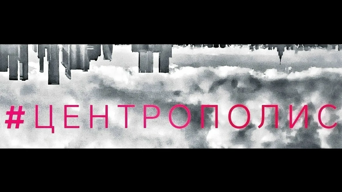 Прием заявок на арт-событие "Центрополис" от артЭпицентр