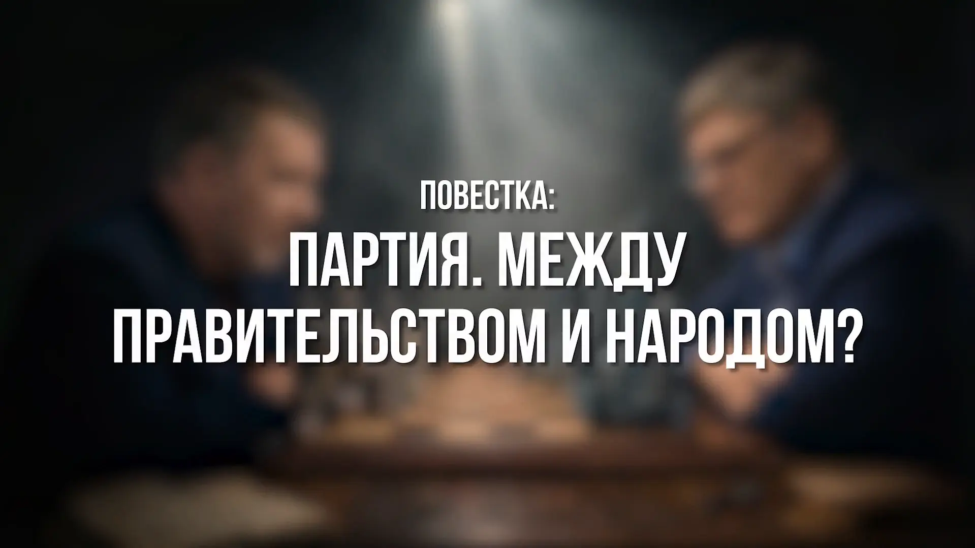 Вышел пятый выпуск программы Единой России «Партком».